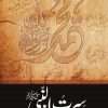 Seerat Un Nabi (SAW) by Dr. Israr Ahmed