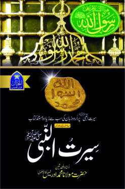Seerat Un Nabi (SAW) by molana mufti adrees kandhlvi